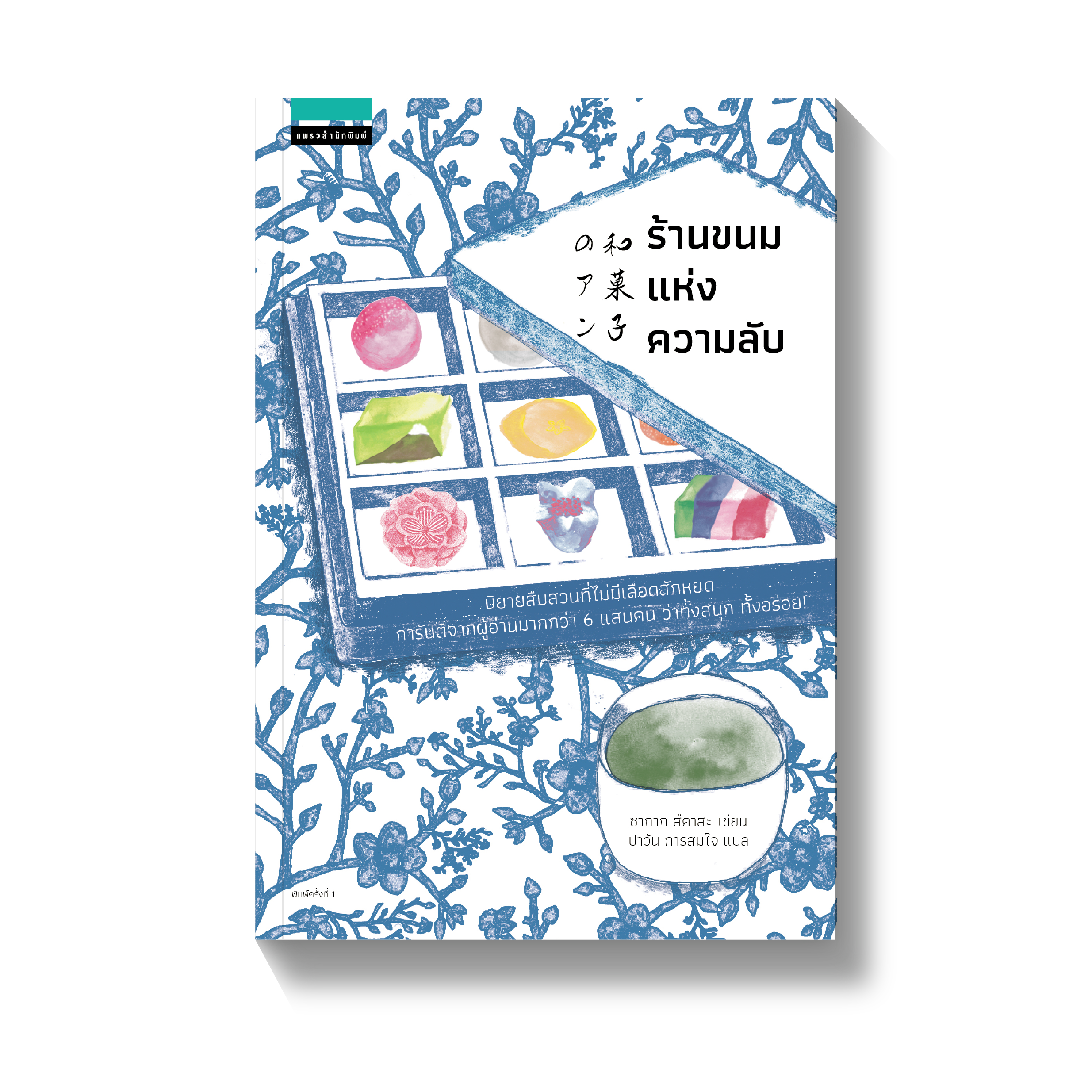 ร้านขนมแห่งความลับ
