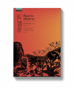 สัญญาณเตือนตาย เล่ม 2