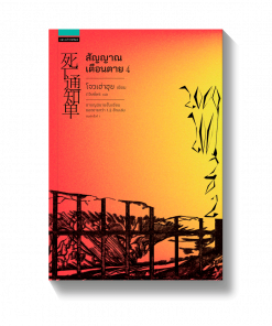 สัญญาณเตือนตาย เล่ม 4