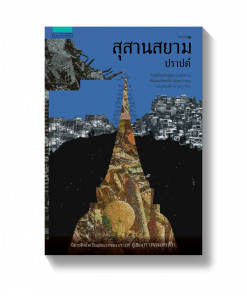 สุสานสยาม