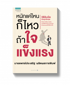 หนักแค่ไหนก็ไหวถ้าใจแข็งแรง