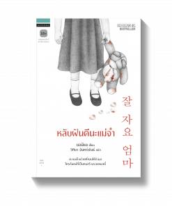 หลับฝันดีนะแม่จ๋า