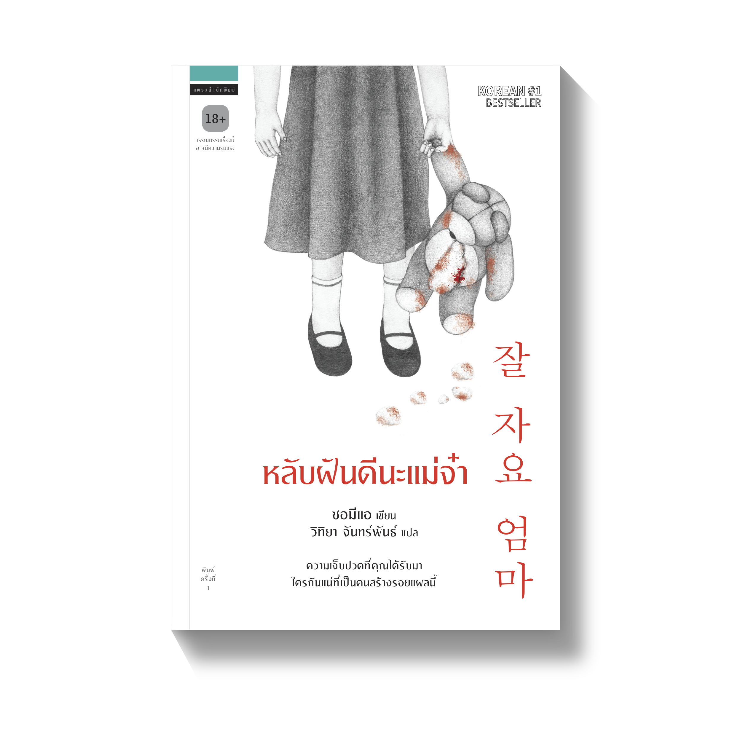 หลับฝันดีนะแม่จ๋า