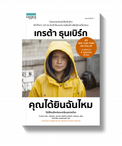 คุณได้ยินฉันไหม เกรต้า ธุนเบิร์ก Greta Thunberg
