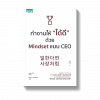 ทำงานให้ "ได้ดี" ด้วย Mindset แบบ CEO