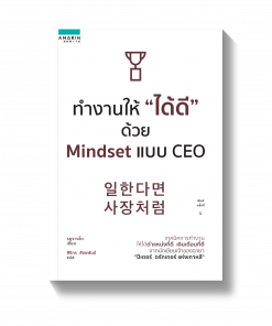 ทำงานให้ "ได้ดี" ด้วย Mindset แบบ CEO