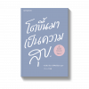 โตขึ้นมาเป็นความสุข