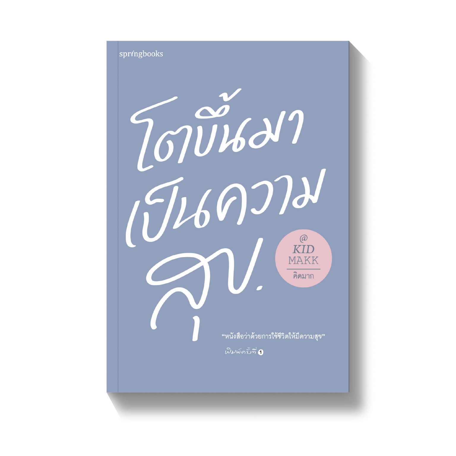 โตขึ้นมาเป็นความสุข