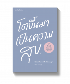 โตขึ้นมาเป็นความสุข