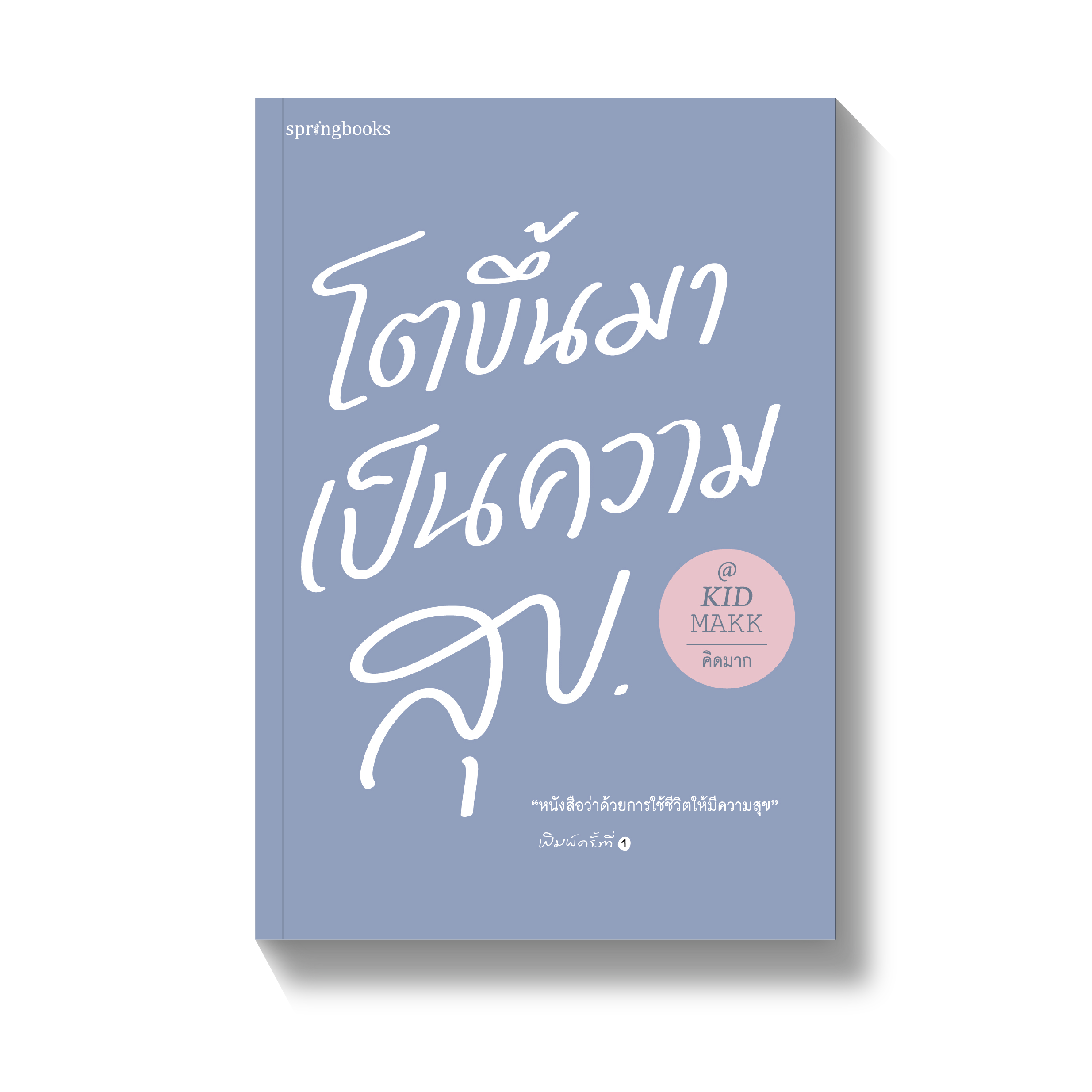 โตขึ้นมาเป็นความสุข