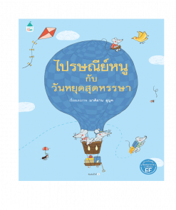 ไปรษณีย์หนูกับวันหยุดสุดหรรษา