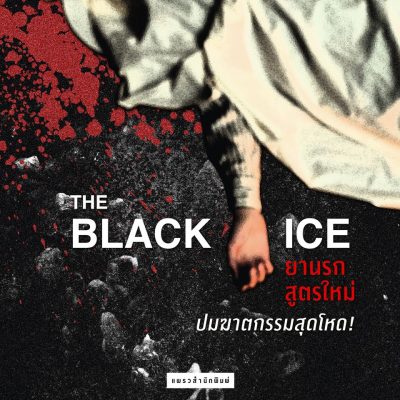 ยาสั่งตาย black ice