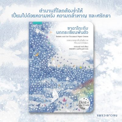 ซาดาโกะ ซาซากิ หนังสือ