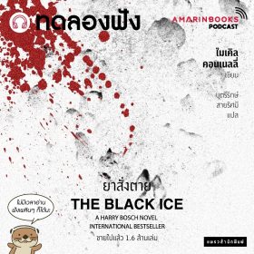 ยาสั่งตาย ทดลองฟัง