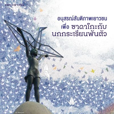 ซาดาโกะ ซาซากิ อนุเสาวรีย์