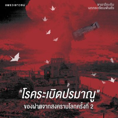 ซาดาโกะ ซาซากิ ระเบิดปรมาณู