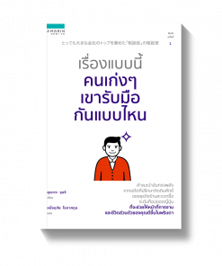 เรื่องแบบนี้คนเก่งๆ เขารับมือกันแบบไหน