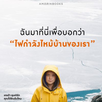 เกรต้า ธุนเบิร์ก 004