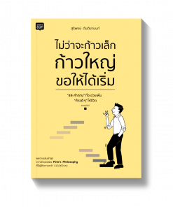 ไม่ว่าจะก้าวเล็ก ก้าวใหญ่ ขอให้ได้เริ่ม