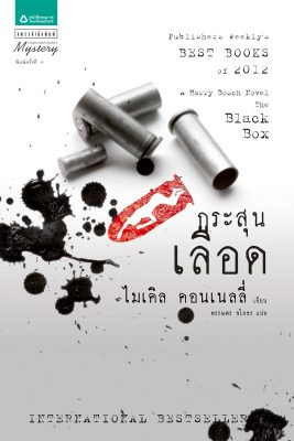 กระสุนเลือด
