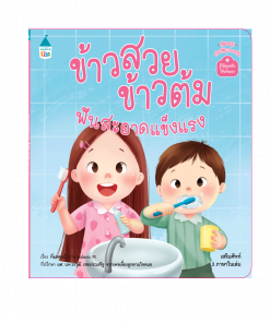 ข้าวสวย ข้าวต้ม ฟันสะอาดแข็งแรง