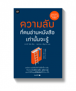 ความลับที่คนอ่านหนังสือเท่านั้นจะรู้