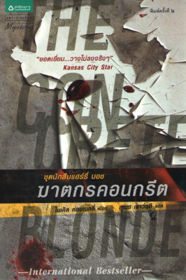 ฆาตกรคอนกรีต