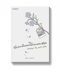 ฉันจะเป็นดอกไม้ของเธอเสมอ