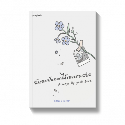 อิสญะ x ReenP