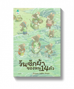 วันซักผ้าของหนู 14 ตัว (ปกแข็ง)