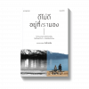 ให้กำลังใจ ดีไม่ดีอยู่ที่เรามอง