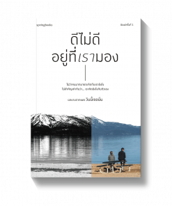 ให้กำลังใจ ดีไม่ดีอยู่ที่เรามอง