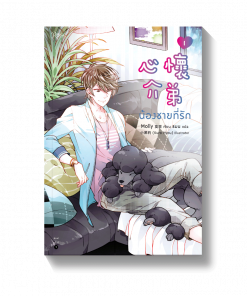 น้องชายที่รัก เล่ม 1-2 (2 เล่มจบ)