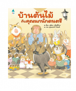 บ้านต้นไม้กับคุณนกนักดนตรี