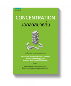 Concentration บอกลาสมาธิสั้น