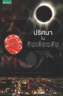 ปริศนาในคืนเดือนดับ