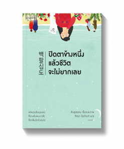 ปิดตาข้างหนึ่งแล้วชีวิตจะไม่ยากเลย
