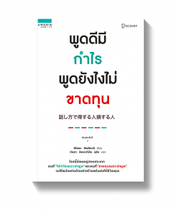พูดดีมีกำไร พูดยังไงไม่ขาดทุน