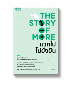 THE STORY OF MORE มากไปไม่ยั่งยืน