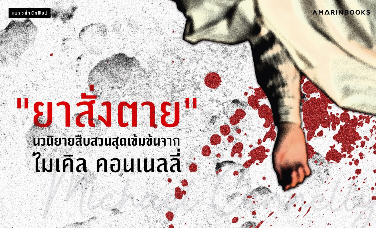 ยาสั่งตาย ปกเว็บ
