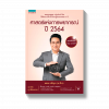 ศาสตร์แห่งการพยากรณ์ ปี 2564 อ.ช้าง ทศพร ศรีตุลา (รวม 12 ราศี)