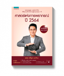 ศาสตร์แห่งการพยากรณ์ ปี 2564 อ.ช้าง ทศพร ศรีตุลา (รวม 12 ราศี)