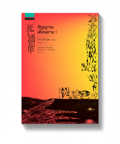 สัญญาณเตือนตาย เล่ม 5 (เล่มจบ)