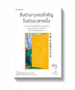 สิ่งต่างๆ เคยสำคัญในช่วงเวลาหนึ่ง