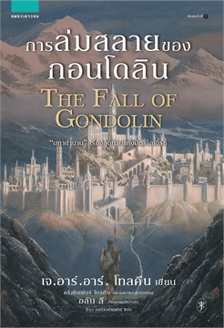 เจ.อาร์.อาร์. โทลคีน การล่มสลายของกอนโดลิน