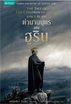 เจ.อาร์.อาร์. โทลคีน บุตรแห่งฮูริน