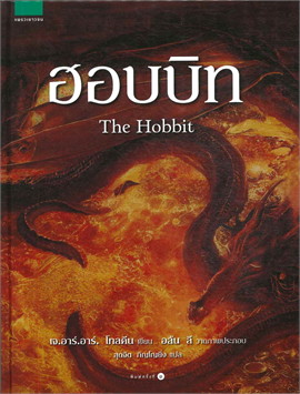 เจ.อาร์.อาร์. โทลคีน ฮอบบิท