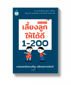 เลี้ยงลูกให้ได้ดี 1-200 (ฉบับสมบูรณ์) พิมพ์ 8