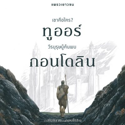 การล่มสลายของกอนโดลิน ทูออร์