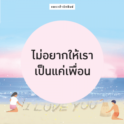 เรื่องสั้น 9 เรื่อง ไม่อยากให้เราเป็นแค่เพื่อน